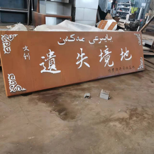 沿河耐候钢招牌